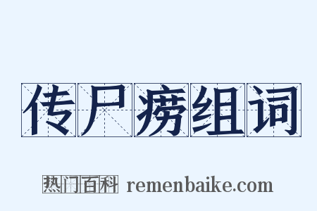 传尸痨组词是什么意思的图片